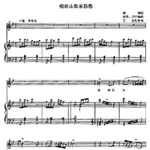 唱起山歌乐悠悠_民歌简谱_词曲:陈倩 金西 占河曲 安龙配伴奏