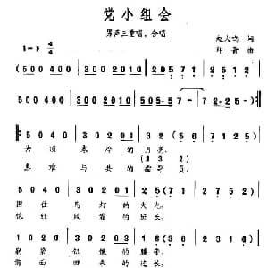 党小组会_合唱歌谱_词曲:赵大鸣 印青