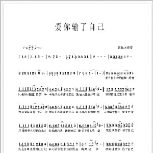 爱你输了自己_通俗唱法乐谱_词曲:刘春爱 刘春爱