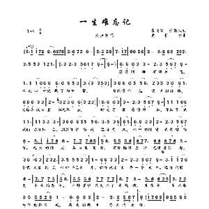 一生难忘记_歌曲简谱_词曲:袁世珍 孙新风 袁世珍
