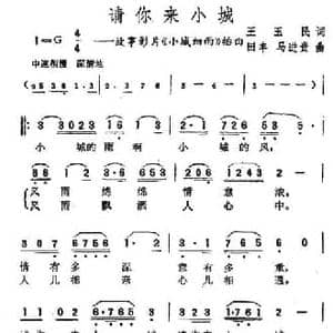 请你来小城_民歌简谱_词曲:王玉民 田丰 马进贵