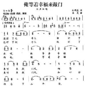 俺等着幸福来敲门_民歌简谱_词曲:孙朝成 吕聂