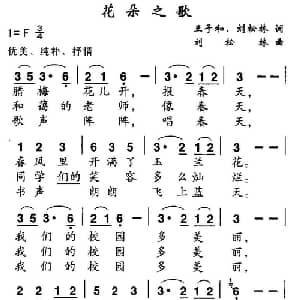 花朵之歌_儿歌乐谱_词曲:王子和 刘松林 刘松林