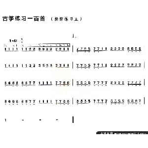 古筝谱 | 古筝按弦练习 五