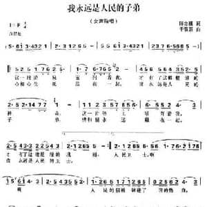 我永远是人民的子弟_民歌简谱_词曲:陈念祖 于智强