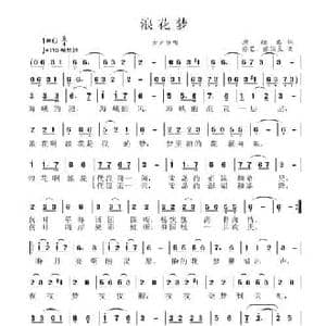 浪花梦_民歌简谱_词曲:原相禹 张国良