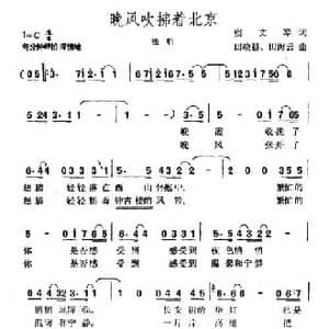 晚风吹拂着北京_民歌简谱_词曲:虞文琴 田晓耕 田晓云