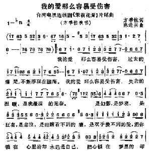 我的爱那么容易受伤害_通俗唱法乐谱_词曲:方季惟 陈进兴