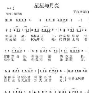 星星与月亮_民歌简谱_词曲:王永义 王永义