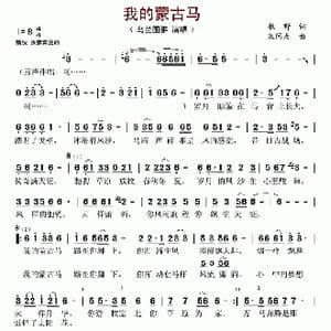 我的蒙古马_歌谱投稿_词曲:牧野 米问天