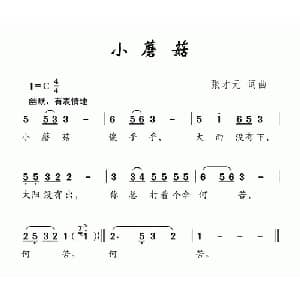 小蘑菇_儿歌乐谱_词曲:张才元 张才元
