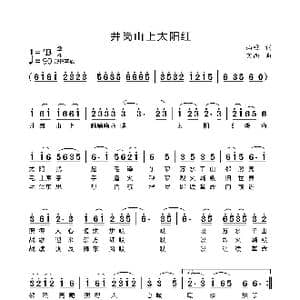 井冈山上太阳红_歌谱投稿_词曲:山樵 艾南