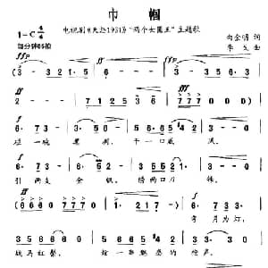 巾帼_通俗唱法乐谱_词曲:白金明 李戈