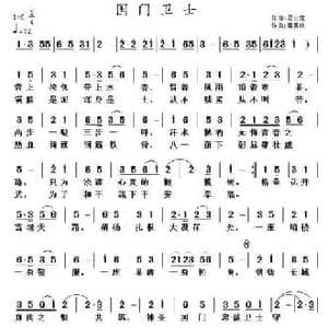 国门卫士_民歌简谱_词曲:冯云龙 黄清林
