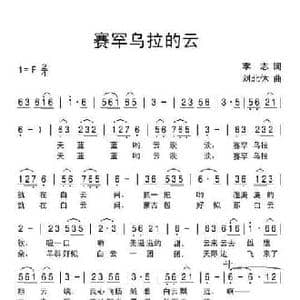 赛罕乌拉的云_民歌简谱_词曲:李志 刘北休