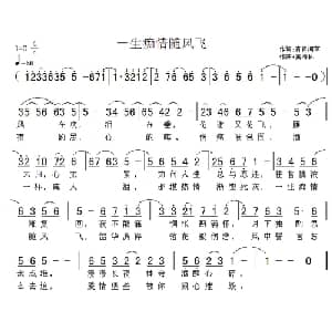 一生痴情随风飞_通俗唱法乐谱_词曲:青青河草 黄清林