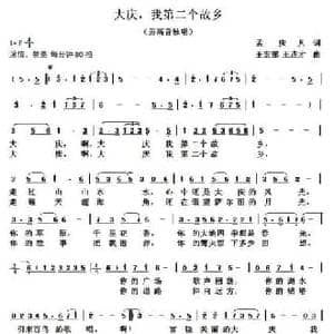 大庆,我第二个故乡_民歌简谱_词曲:孟庆凡 王宏霏 王连才