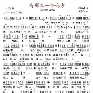 有那么一个地方_歌谱投稿_词曲:刘福波 臧云飞