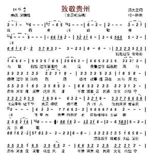 致敬贵州_歌曲简谱_词曲:汤大立 时一林