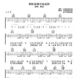 钢铁是眼泪炼成的 吉他谱 姜鹏