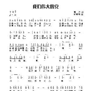 我们伟大的党_歌谱投稿_词曲:曹鹏 杨晓旭