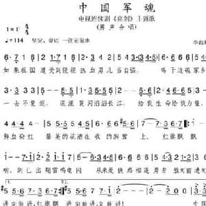 中国军魂_民歌简谱_词曲:李海鹰 李海鹰