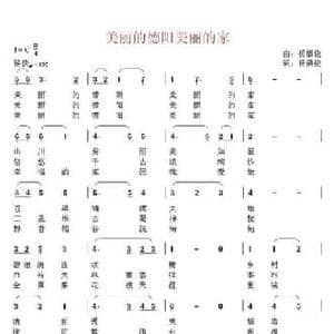 美丽的德阳美丽的家_民歌简谱_词曲:杨福俊 杨福俊