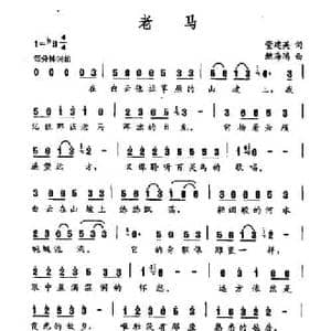 老马_民歌简谱_词曲:董建英 鲍海鸿