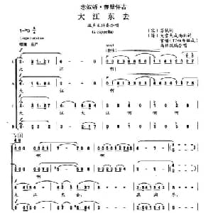 大江东去_合唱歌谱_词曲: 宋 苏轼 高伟改编合唱