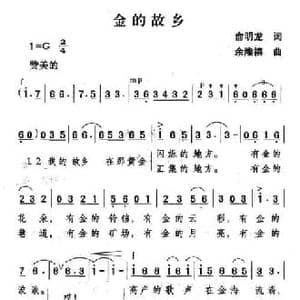 金的故乡_民歌简谱_词曲:俞明龙 余隆禧