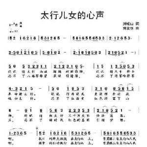太行儿女的心声_民歌简谱_词曲:刘岐山 刘北休