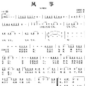 风筝_合唱歌谱_词曲:吴泽荣 王亚伦