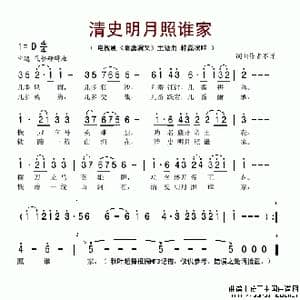 清史明月照谁家_歌谱投稿