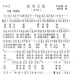 秋风又起_歌曲简谱_词曲:叶庆瑞 刘祚志