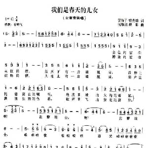 我们是春天的儿女_美声唱法乐谱
