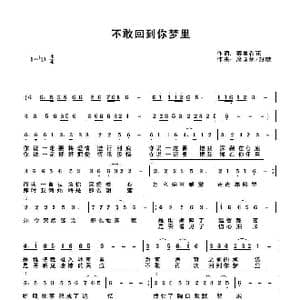 不敢回到你梦里_歌曲简谱_词曲:雾里看花 快乐好歌