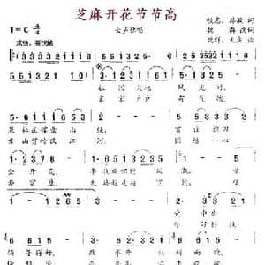 芝麻开花节节高_民歌简谱_词曲:铁志 韩敏 魏群 天庆