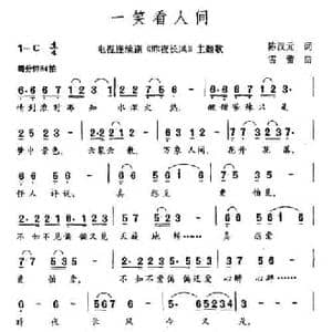 一笑看人间_民歌简谱_词曲:陈汉元 雷蕾
