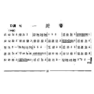 一封书 丝竹乐谱