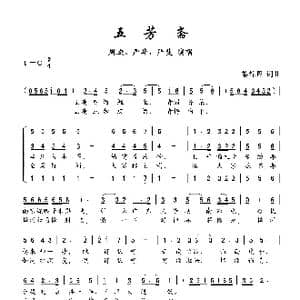 五芳斋_歌曲简谱_词曲:黎锦晖 黎锦晖