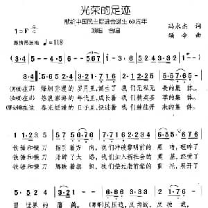 光荣的足迹_合唱歌谱_词曲:冯永杰 颂今