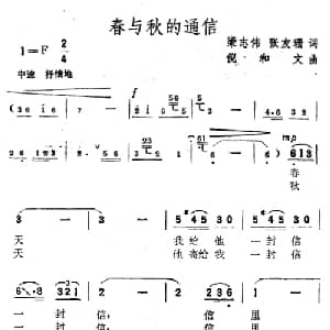 春与秋的通信_美声唱法乐谱_词曲:梁志伟 张友珊 倪和文