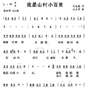 我是山村小百灵_儿歌乐谱_词曲:刘志毅 由文举