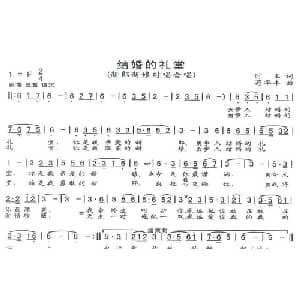 结婚的礼堂_通俗唱法乐谱_词曲:时玉 苟华丰
