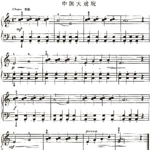 中国大戏院 钢琴谱