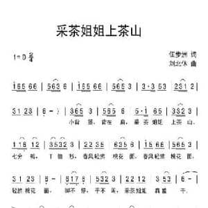 采茶姐姐上茶山_民歌简谱_词曲:伍步洲 刘北休