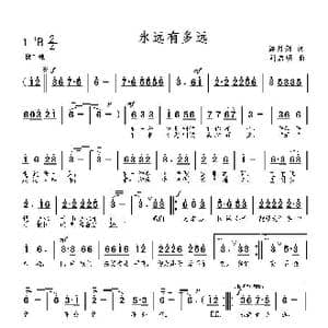 永远有多远_歌曲简谱_词曲:潘月剑 刘启明