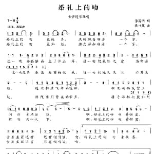 婚礼上的吻_通俗唱法乐谱_词曲:李昌明 侯田媛