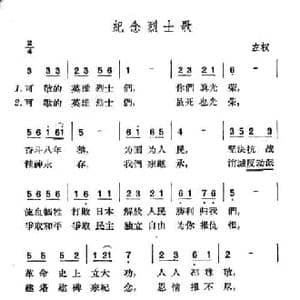 纪念烈士歌_民歌简谱_词曲: 山西左权民歌
