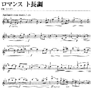 小提琴谱 | ロマンス ト長調 D大调浪漫曲 雷格